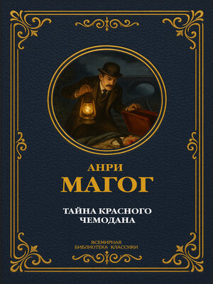 cover image of Тайна красного чемодана